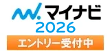 マイナビエントリー受付中